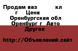 Продам ваз 2110.16 кл. 2005 г. › Цена ­ 90 000 - Оренбургская обл., Оренбург г. Авто » Другое   